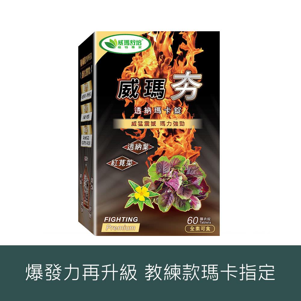 ⌠售價已折$900⌡威瑪夯透納瑪卡錠－60錠x1盒－全素
