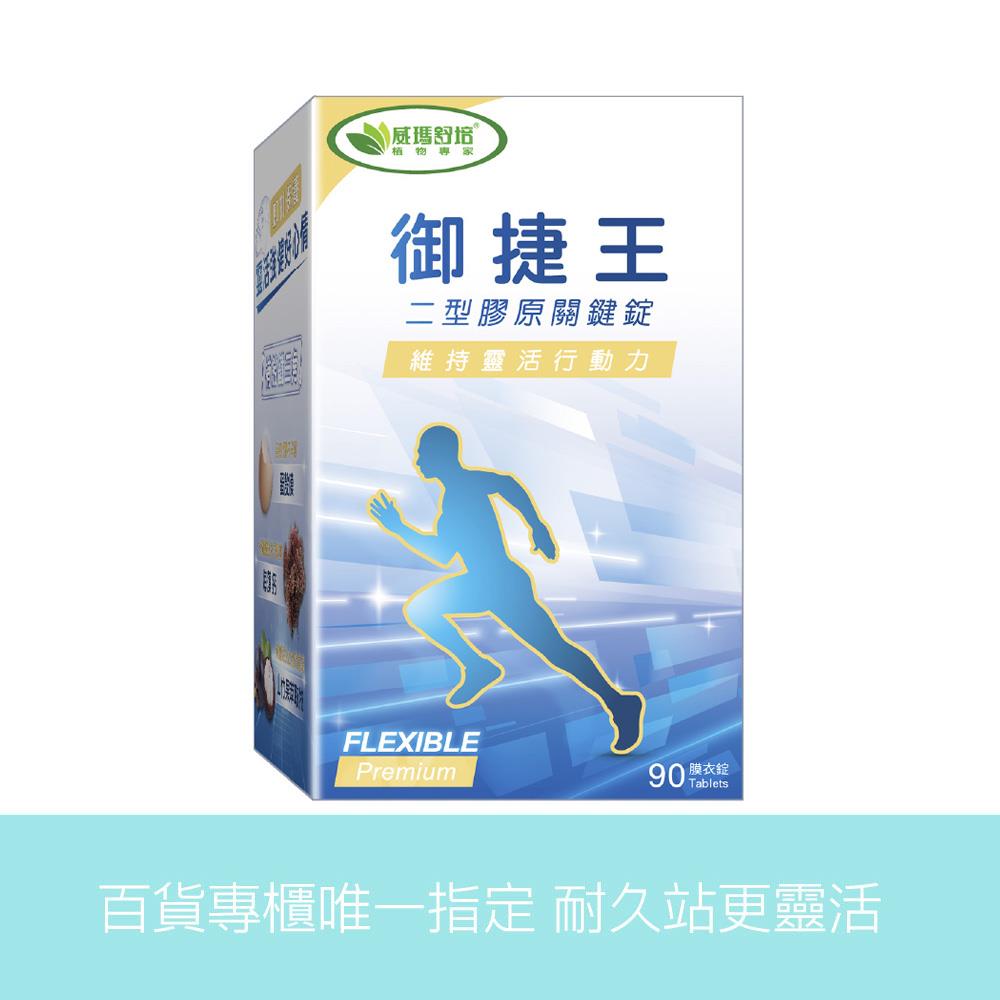 ⌠售價已折$1000⌡御捷王二型膠原關鍵錠－90錠x1盒