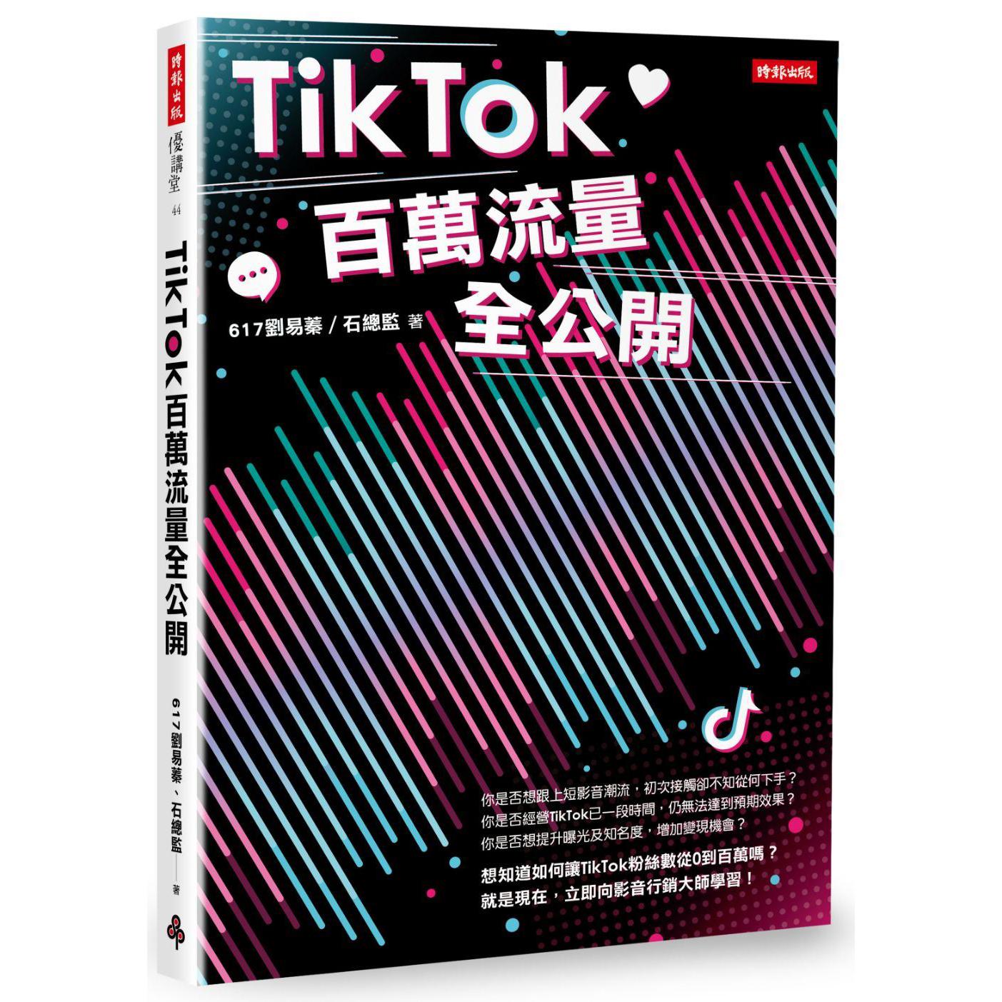 TikTok百萬流量全公開
