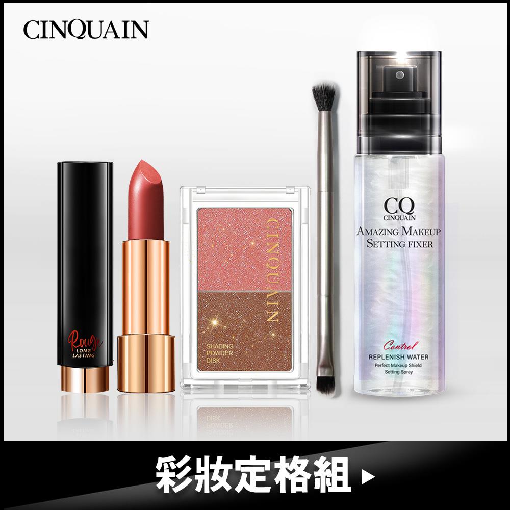 【彩妝定格組 現省$976】CQ水誘光微醺絲緞唇膏+ 定妝噴霧+雙色眼影(#03) 送「專業雙頭眼影刷」-NIKKI推薦