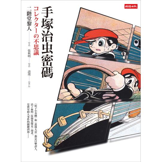 手塚治虫密碼(回頭書)