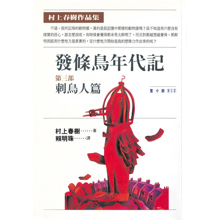 發條鳥年代記 (三)刺鳥人篇
