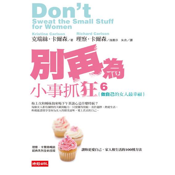 別再為小事抓狂6)──「做自己」的女人最幸福(回頭書)