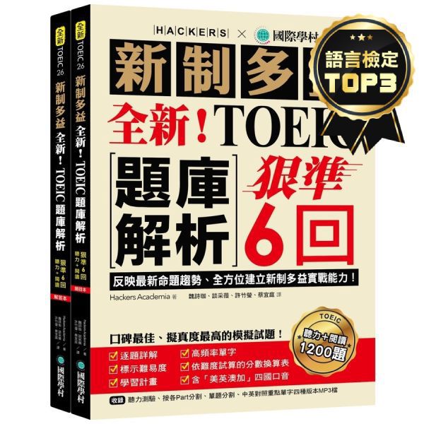 全新！新制多益TOEIC題庫解析：狠準 6 回聽力＋閱讀模擬試題，完全反映最新命題趨勢、全方位建立新制多益實戰能力！（附雙書裝＋2 MP3光碟＋音檔下載QR碼）