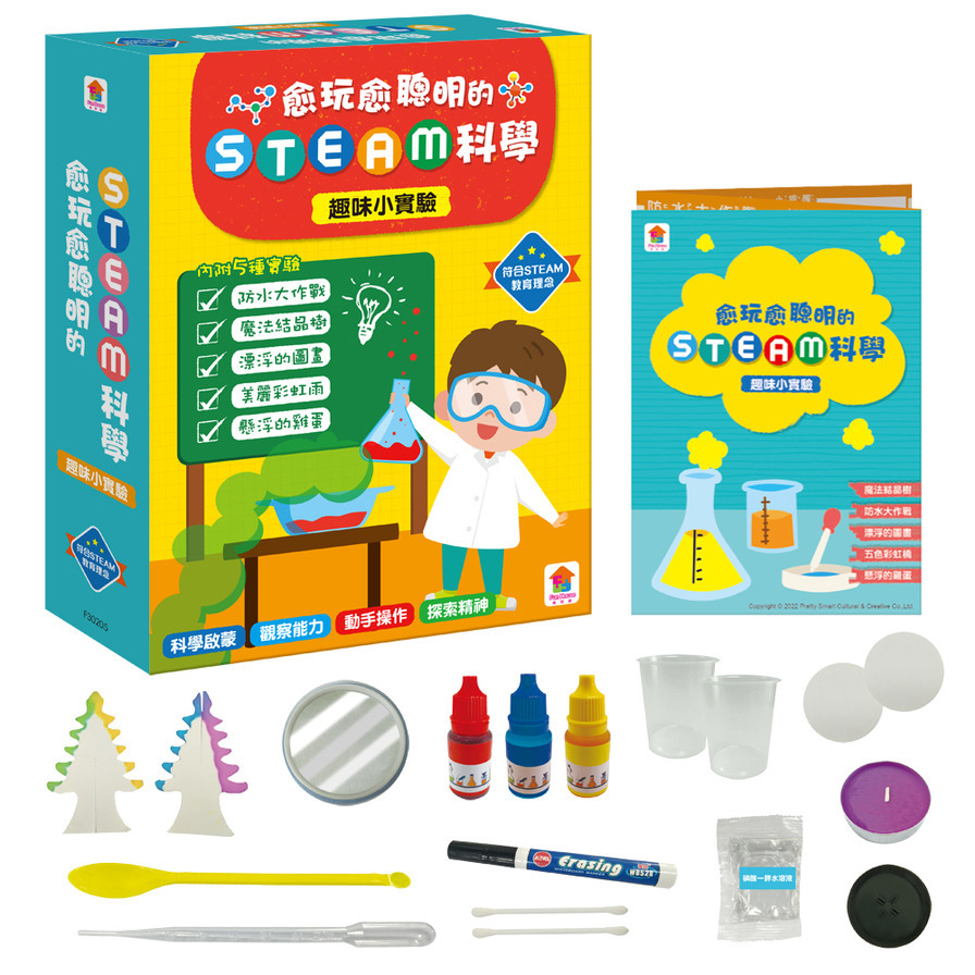 愈玩愈聰明的STEAM科學：趣味小實驗(內附實驗材料包4組+科學小實驗5個+科學小知識5個)