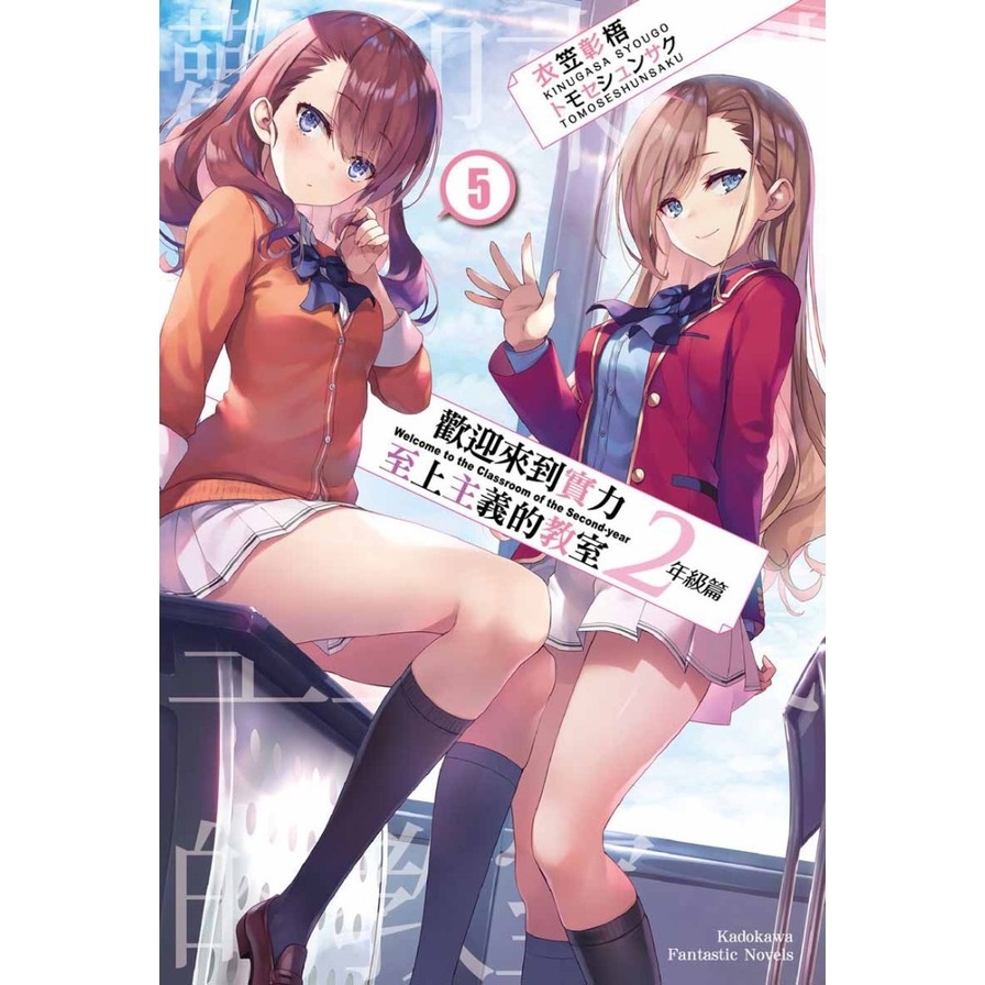 歡迎來到實力至上主義的教室2年級篇(5)