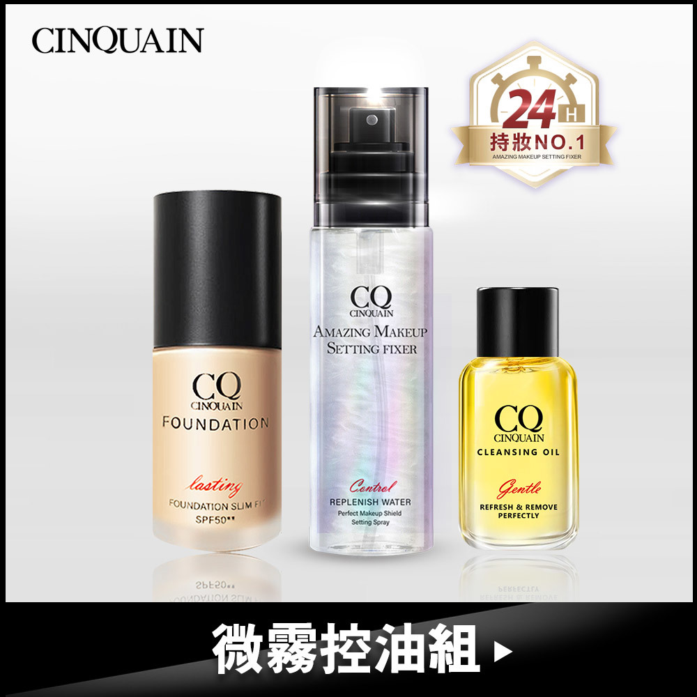 【輕透持妝組 買2送1】CQ思珂 超持妝炫光定妝噴霧+3D光感精華粉底 送「卸妝油(隨身版) 」