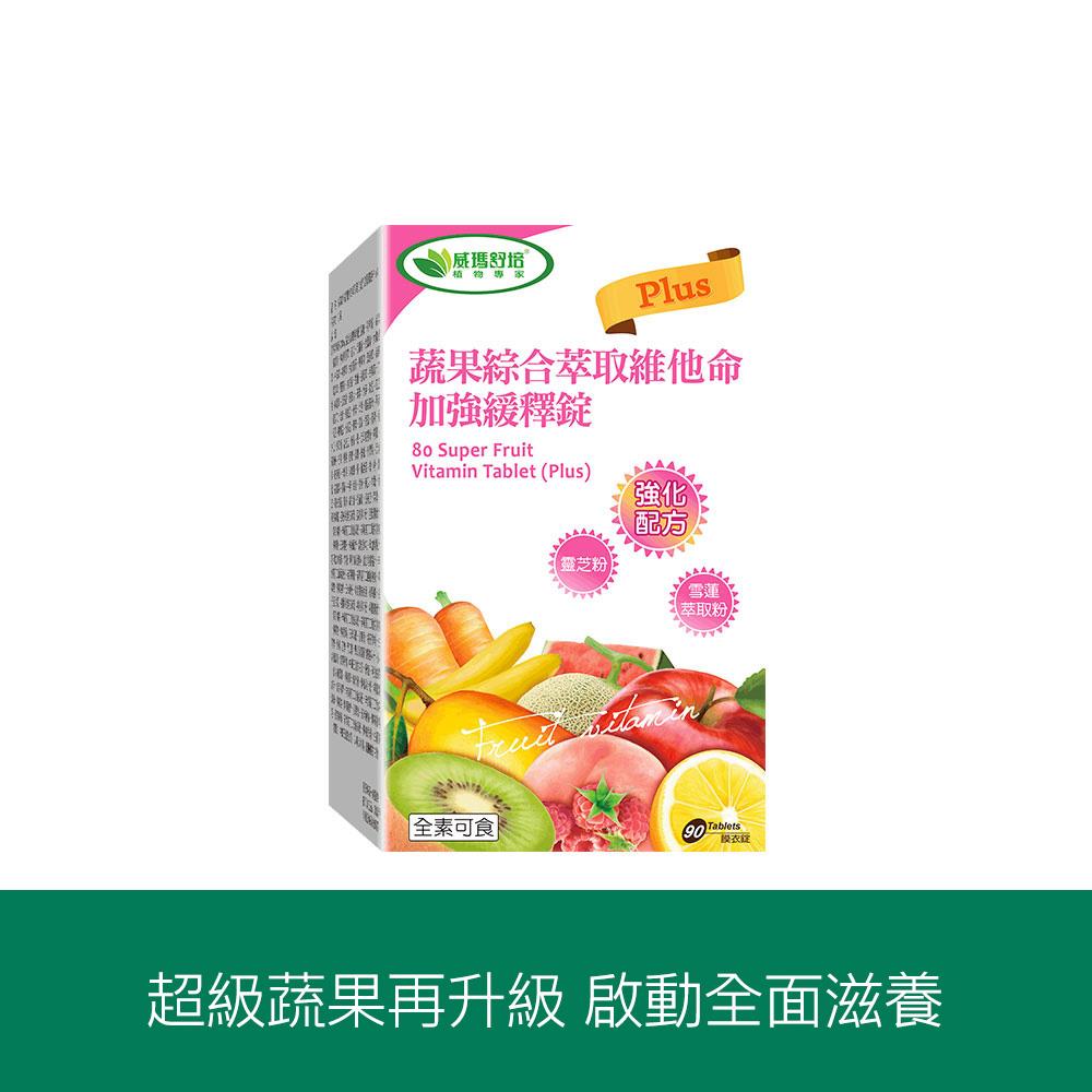 ⌠專業藥局⌡蔬果綜合萃取維他命加強緩釋錠PLUS－90錠x1盒－全素