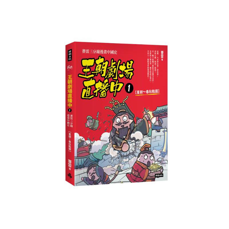 王朝劇場直播中1：賽雷三分鐘漫畫中國史【夏朝～春秋戰國】