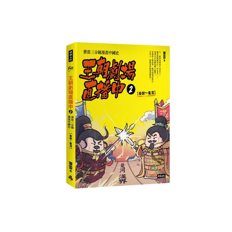 王朝劇場直播中2：賽雷三分鐘漫畫中國史【秦朝～東漢】