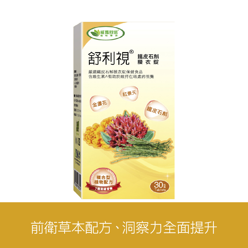 舒利視®鐵皮石斛膜衣錠－30錠x1盒－全素