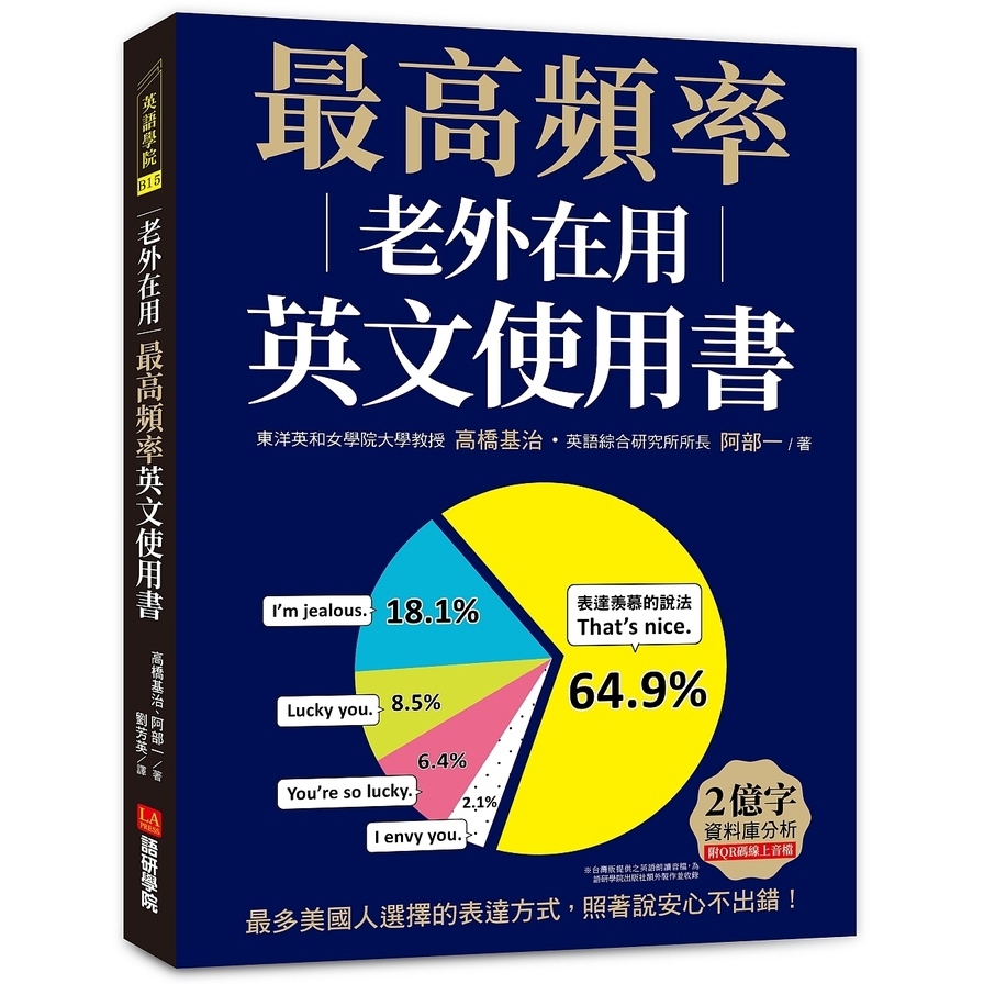 老外在用最高頻率英文使用書：2億字資料庫分析，最多美國人選擇的表達方式，照著說安心不出錯！(附QR碼線上音檔)