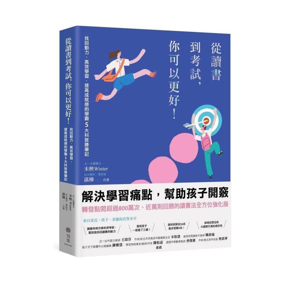 從讀書到考試，你可以更好！找回動力、高效學習，提高成就感的學霸5大科致勝筆記