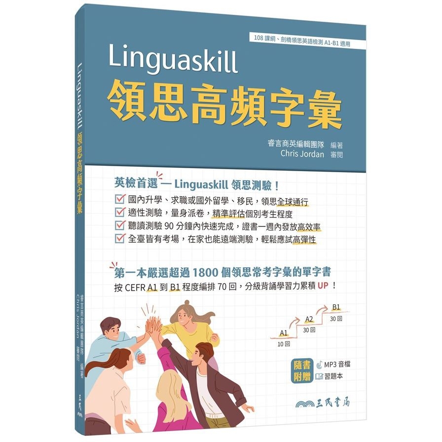Linguaskill領思高頻字彙(附習題本附冊)