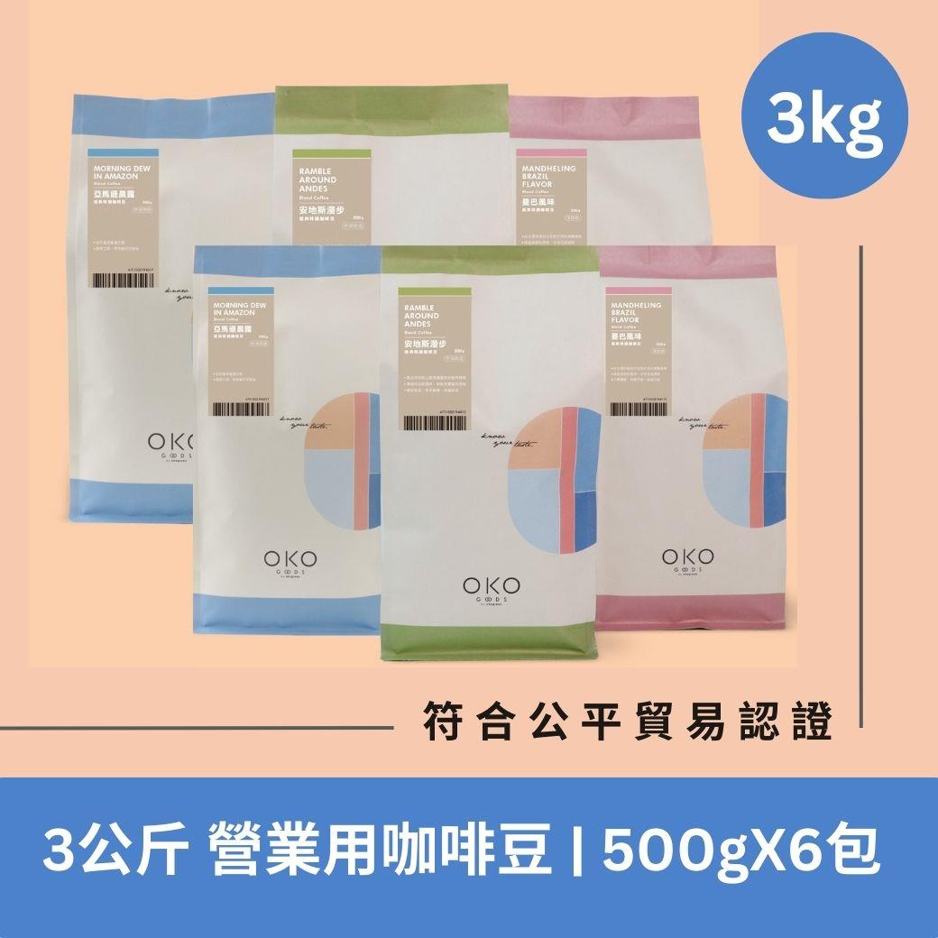 【OKO】3KG營業用咖啡豆（500g×6包）工廠直出｜59折起