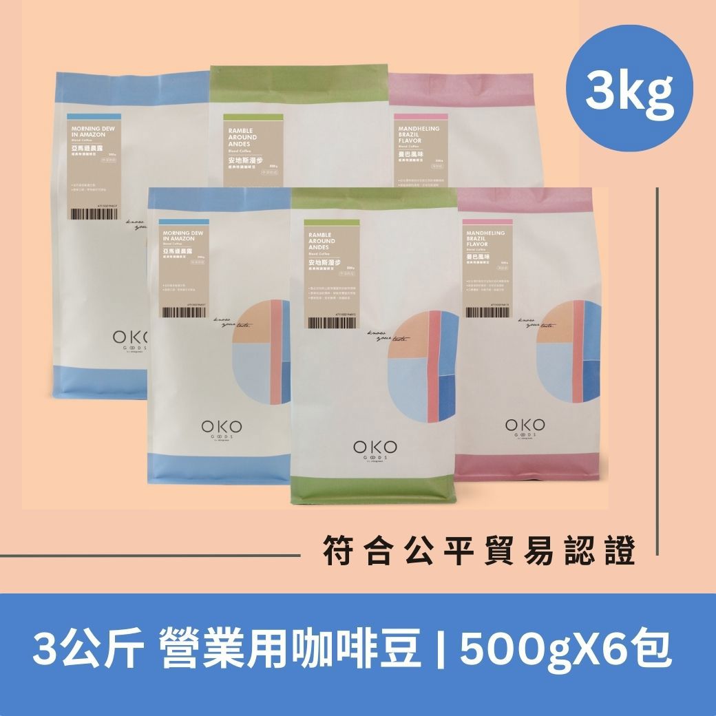 【OKO】3KG營業用咖啡豆（500g×6包）工廠直出｜59折起