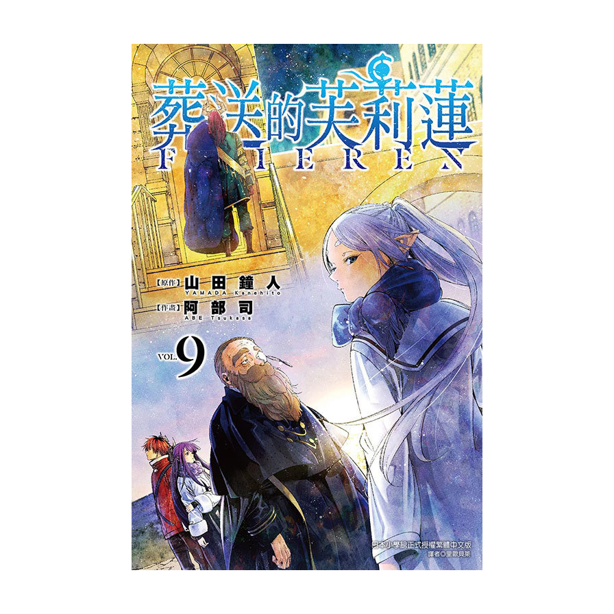 葬送的芙莉蓮(9)