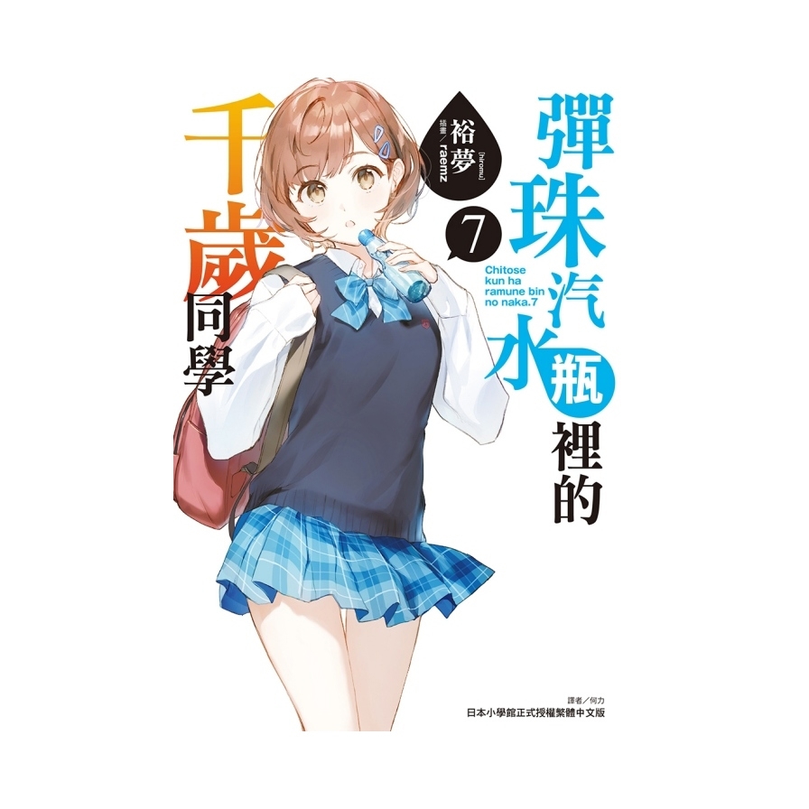 彈珠汽水瓶裡的千歲同學(7)(首刷限定版)