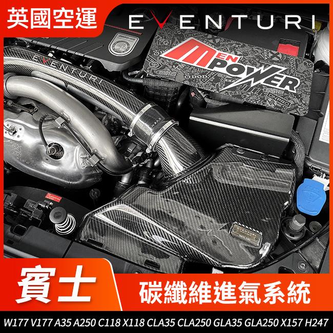 Eventuri W177 V177 A35 A250 C118 X118 CLA35 CLA250 GLA35 GLA250 X157 H247 碳纖維進氣系統 英國空運 禾笙影音館