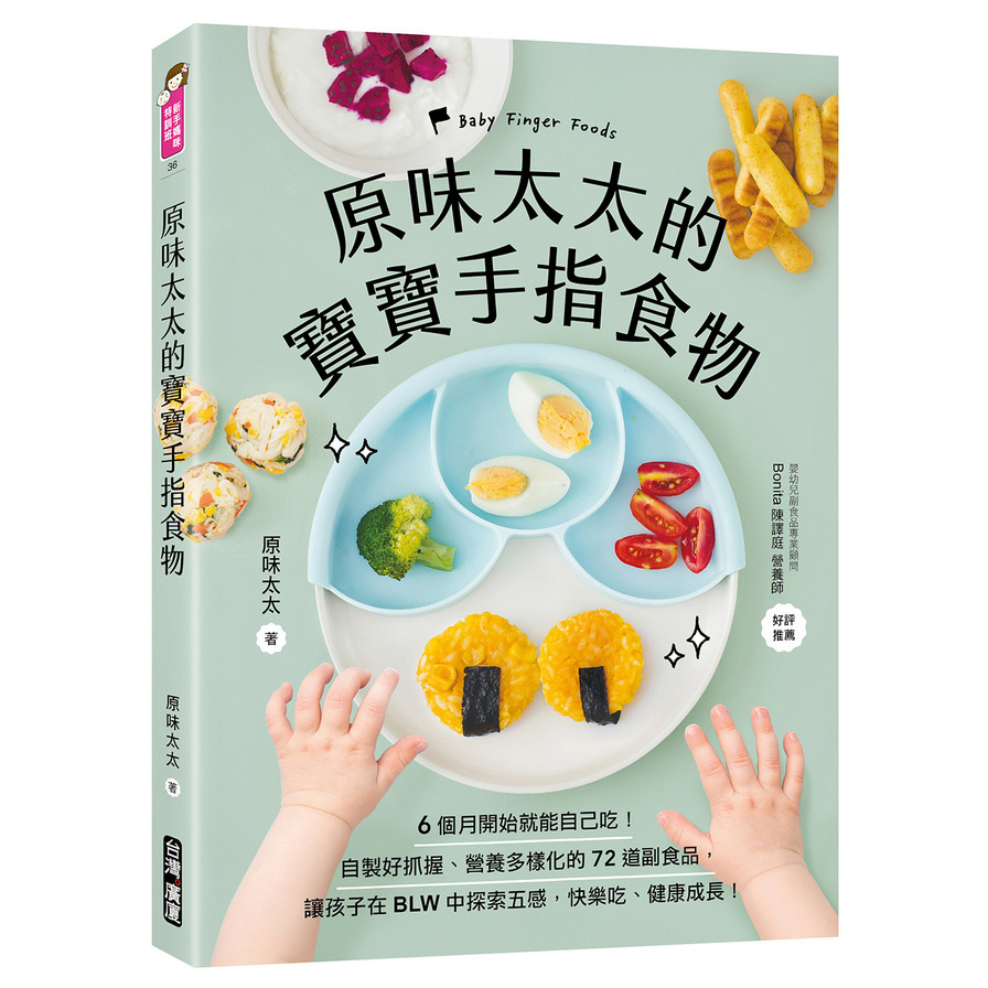 原味太太的寶寶手指食物：6個月開始就能自己吃！自製好抓握、營養多樣化的72道副食品，讓孩子在BLW中探索五感，快樂吃、健康成長！