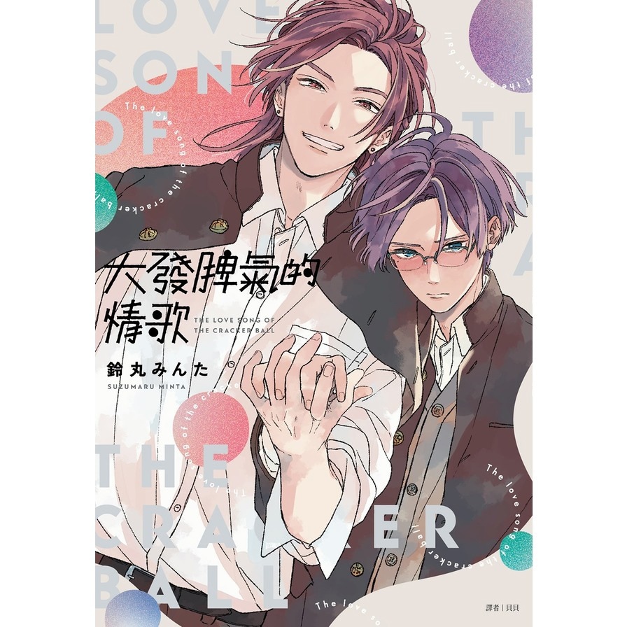 大發脾氣的情歌(全)
