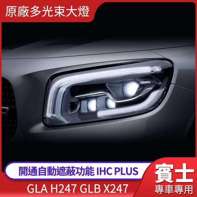 賓士 GLA H247 GLB X247 美規 加規 原廠多光束大燈 開通自動遮蔽功能 IHC PLUS 禾笙影音館