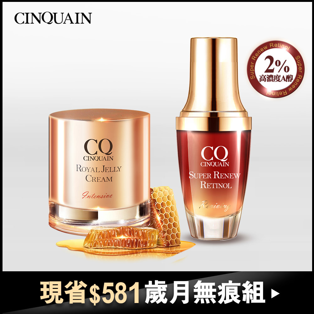 【抗老撫紋】CQ思珂 超能A醇煥顏奇肌精萃+ 極奢蜂王乳賦活霜