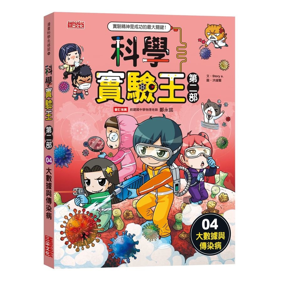 科學實驗王第二部(4)大數據與傳染病