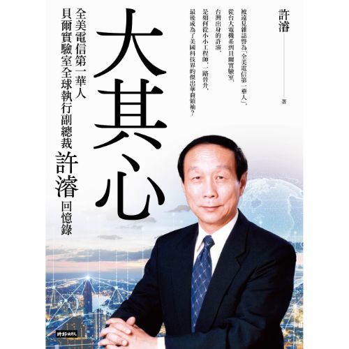 大其心：全美電信第一華人，貝爾實驗室全球執行副總裁許濬回憶錄