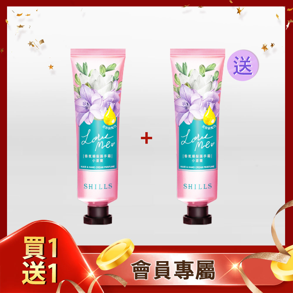 【買1送1💝清爽保濕】SHILLS 女神香氛遊樂園潤澤護髮手霜(小蒼蘭)2入