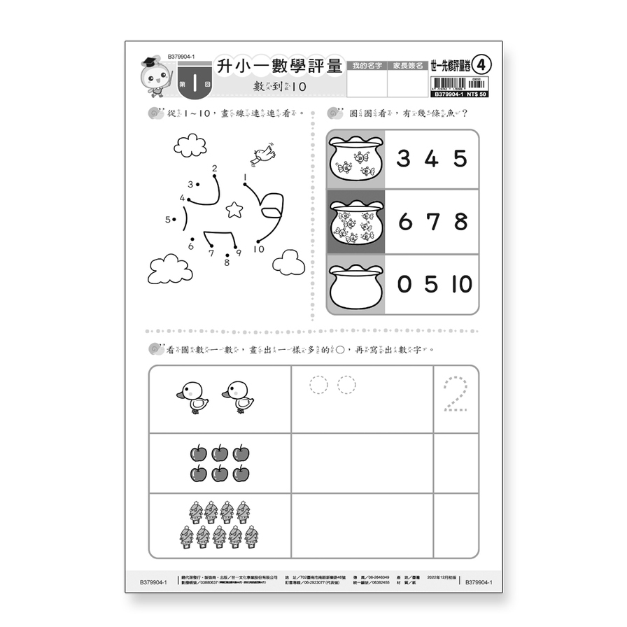 升小一數學綜合評量卷(世一先修評量卷4)