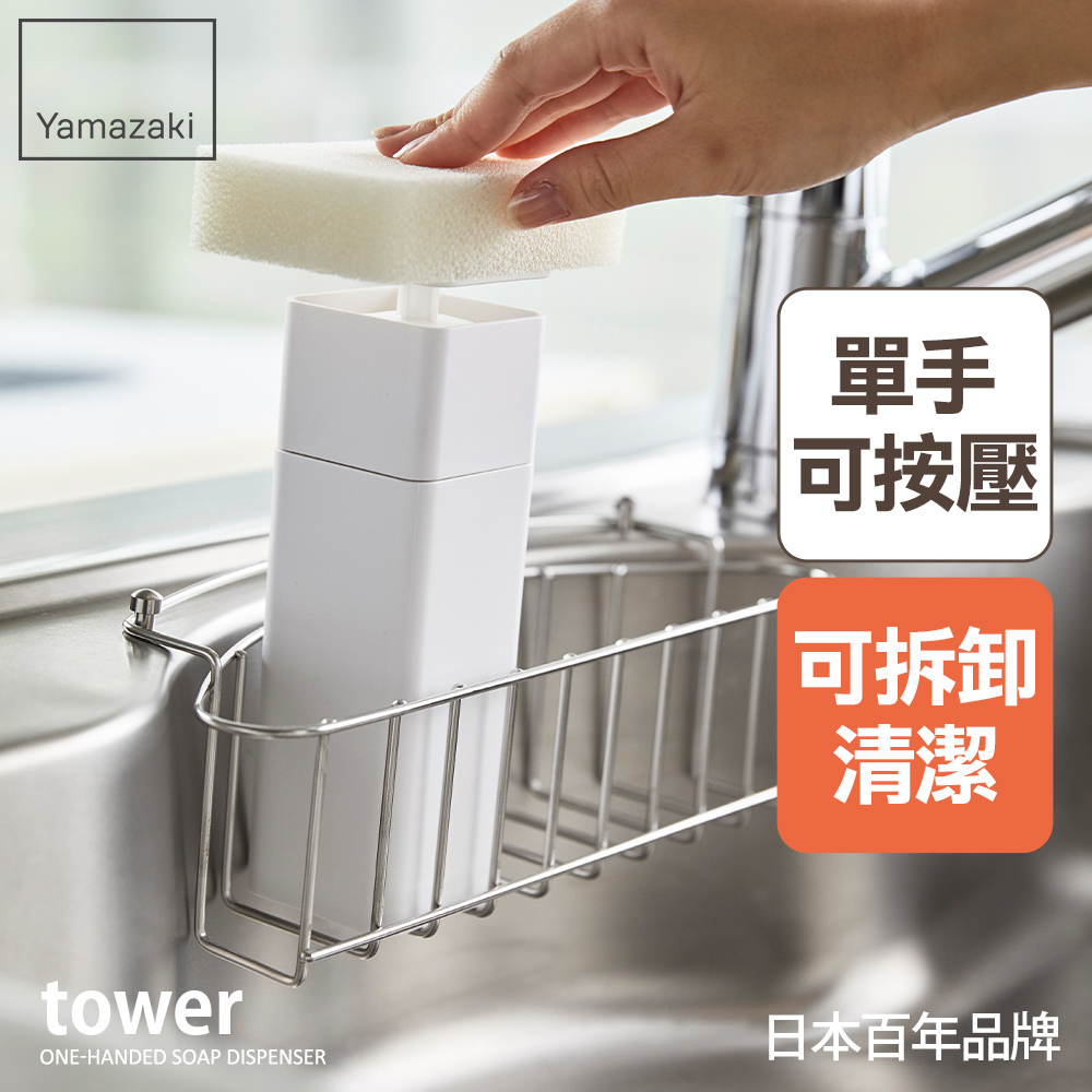 下殺419 日本山崎tower清潔劑按壓分裝瓶(白)/分裝瓶/按壓瓶/清潔劑分裝瓶