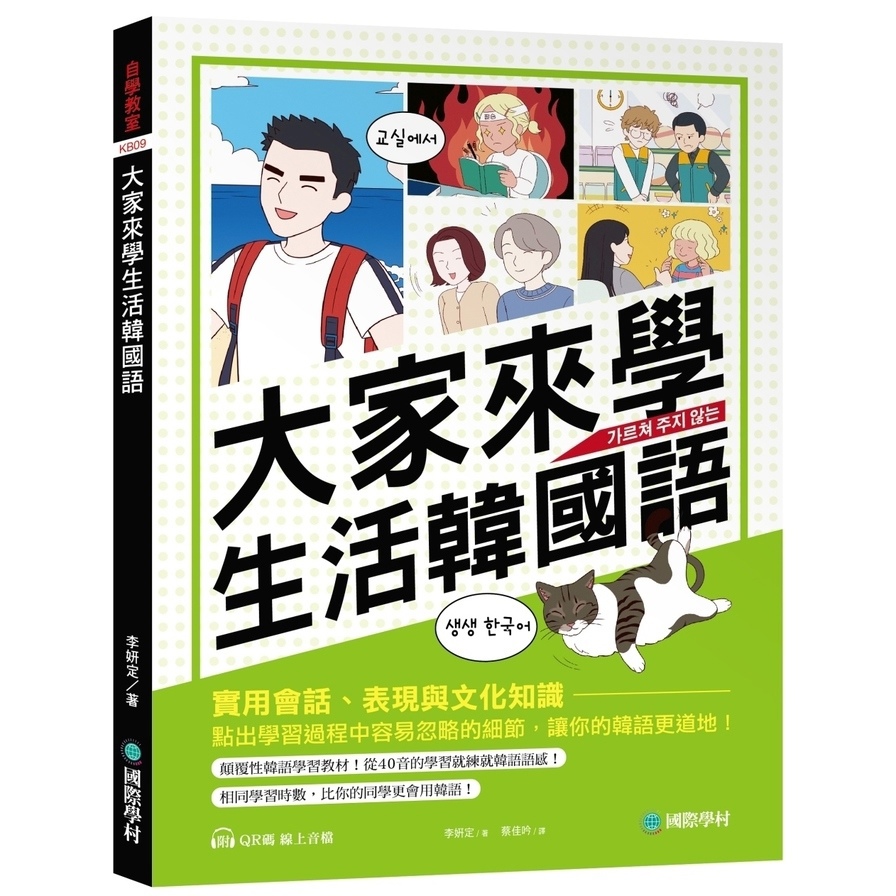 大家來學生活韓國語：實用會話、表現與文化知識，點出學習過程中容易忽略的細節，讓你的韓語更道地（附QR碼線上音檔）