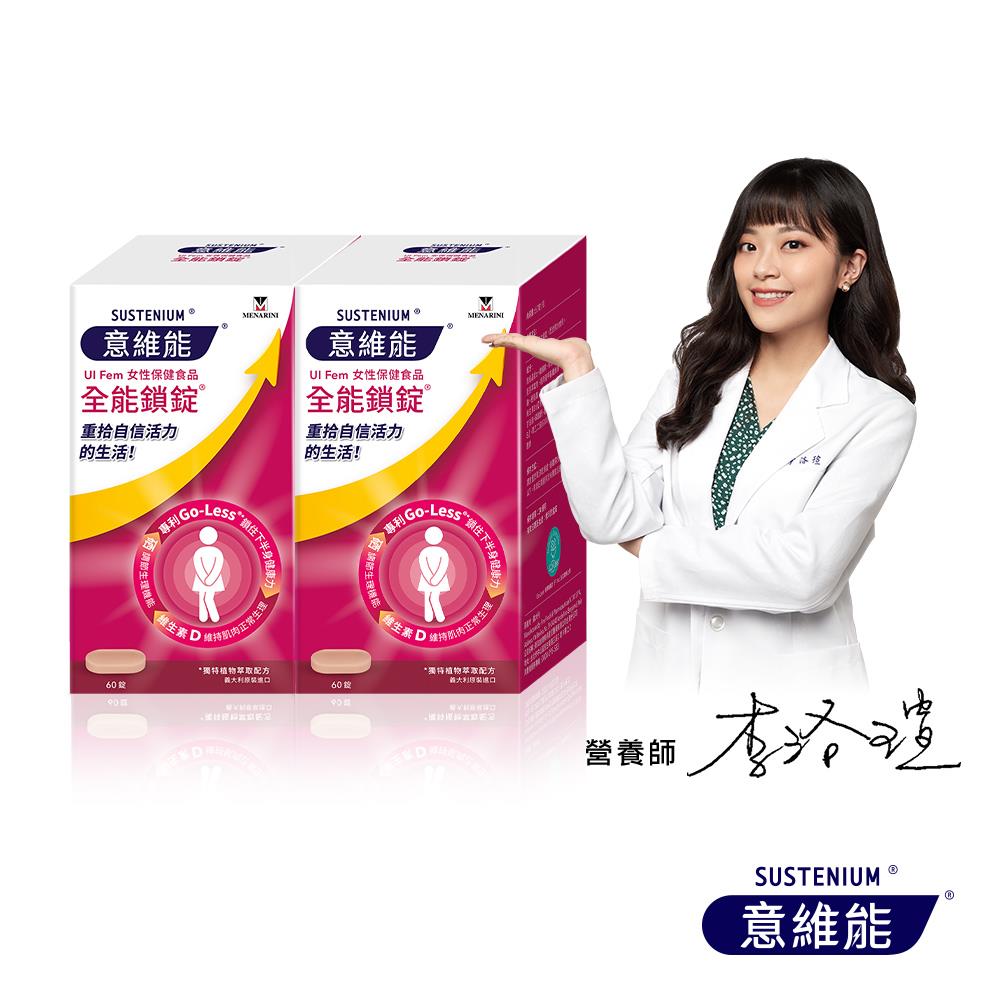 【Sustenium 意維能】全能鎖錠(60錠/盒x2-Go-Less/南瓜籽/大豆胚芽萃取)