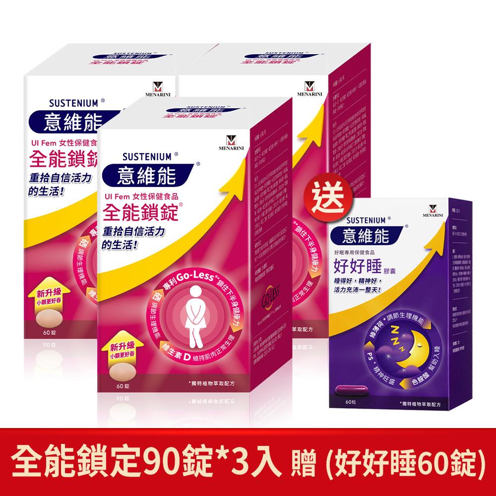 【Sustenium 意維能】全能鎖錠(60錠)x3盒 - Go-Less/南瓜籽/大豆胚芽萃取