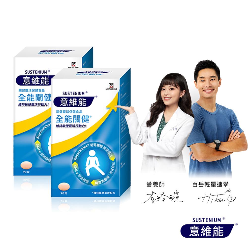 【Sustenium 意維能】全能關健葡萄糖胺(90錠/盒x2-Hiker CP推薦)
