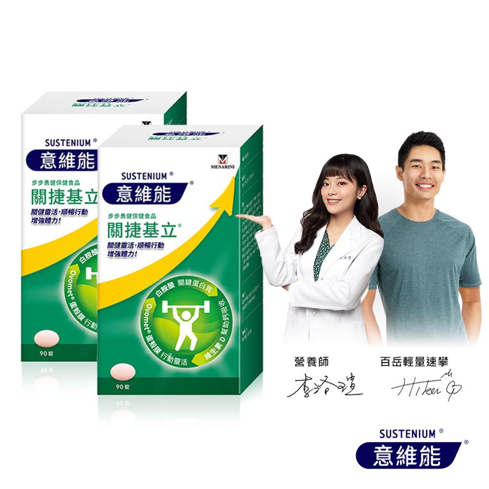 【Sustenium 意維能】關捷基立蛋殼膜(90錠/盒x2-Hiker CP代言)