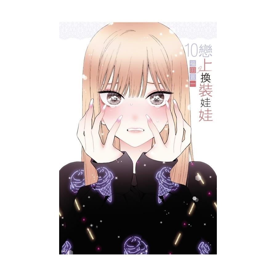 戀上換裝娃娃(10)
