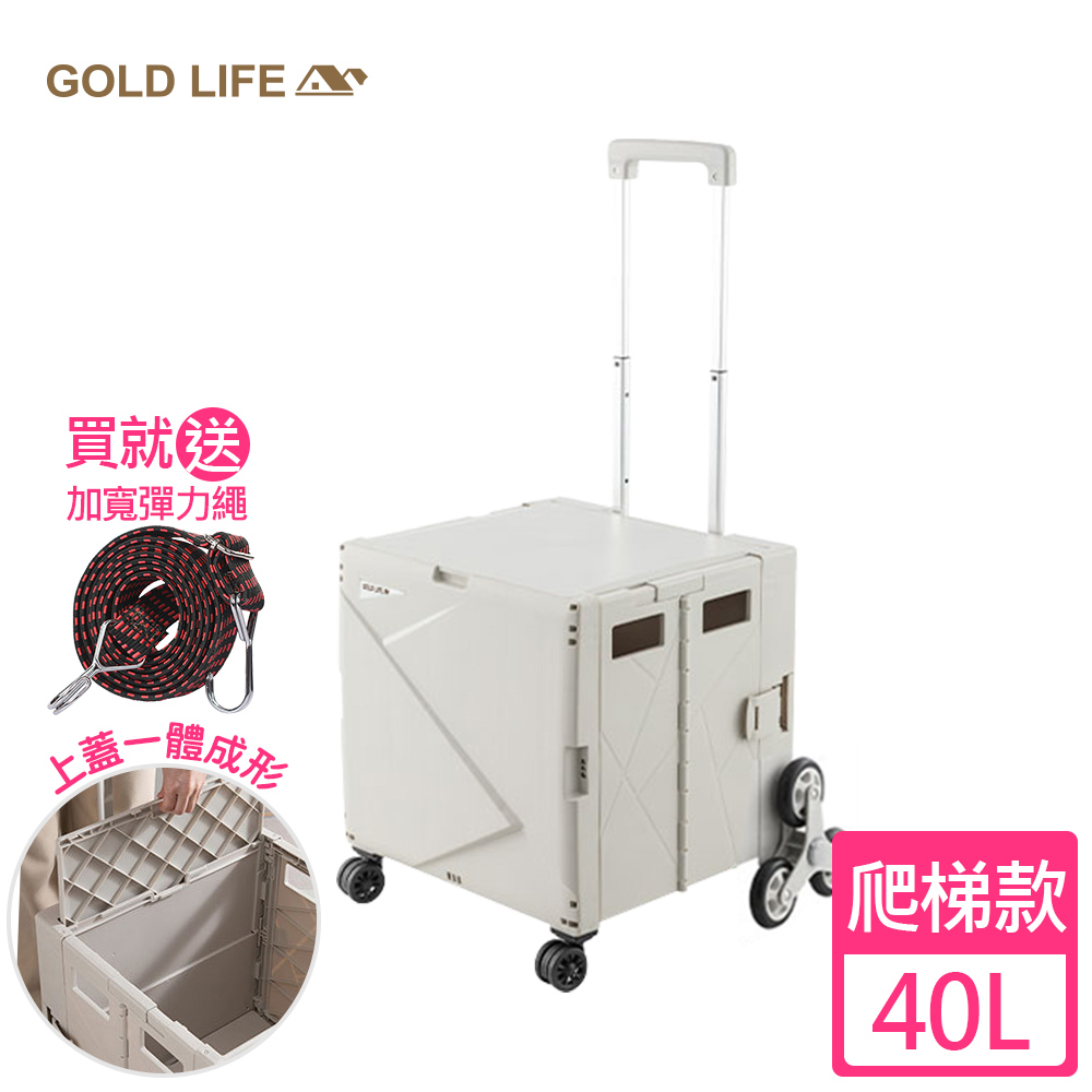 《GOLD LIFE》萬能好收納購物推車(掀蓋式)-40L(爬梯款-買就送加寬彈力繩顏色隨機)(8570105)