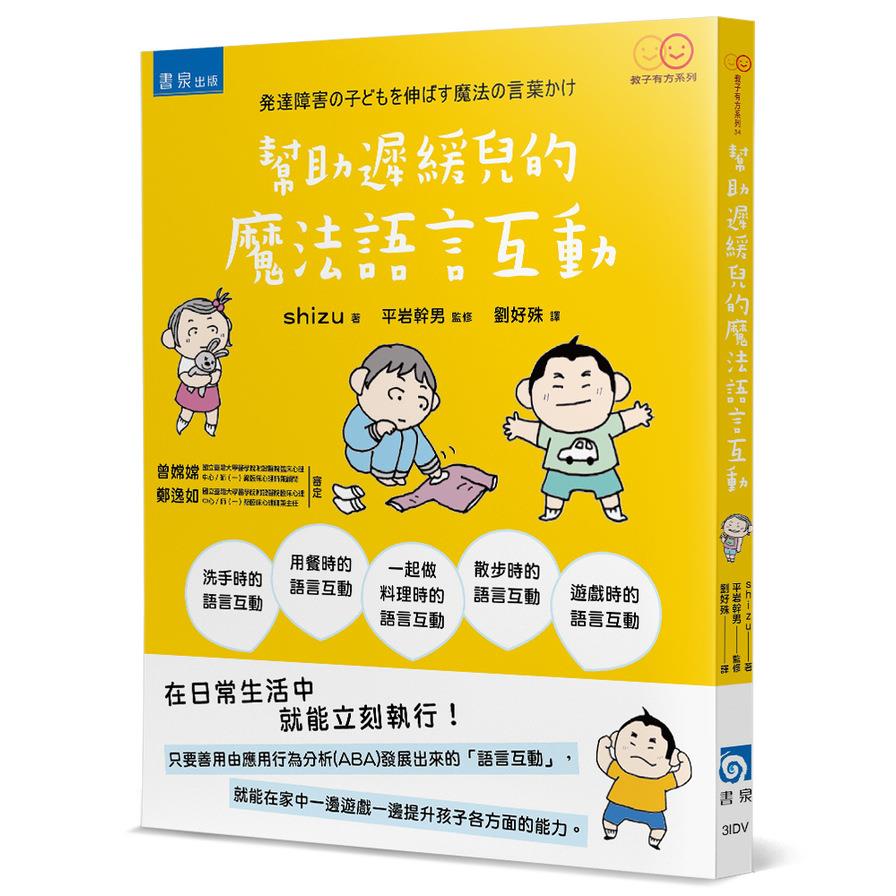 幫助遲緩兒的魔法語言互動(2版)