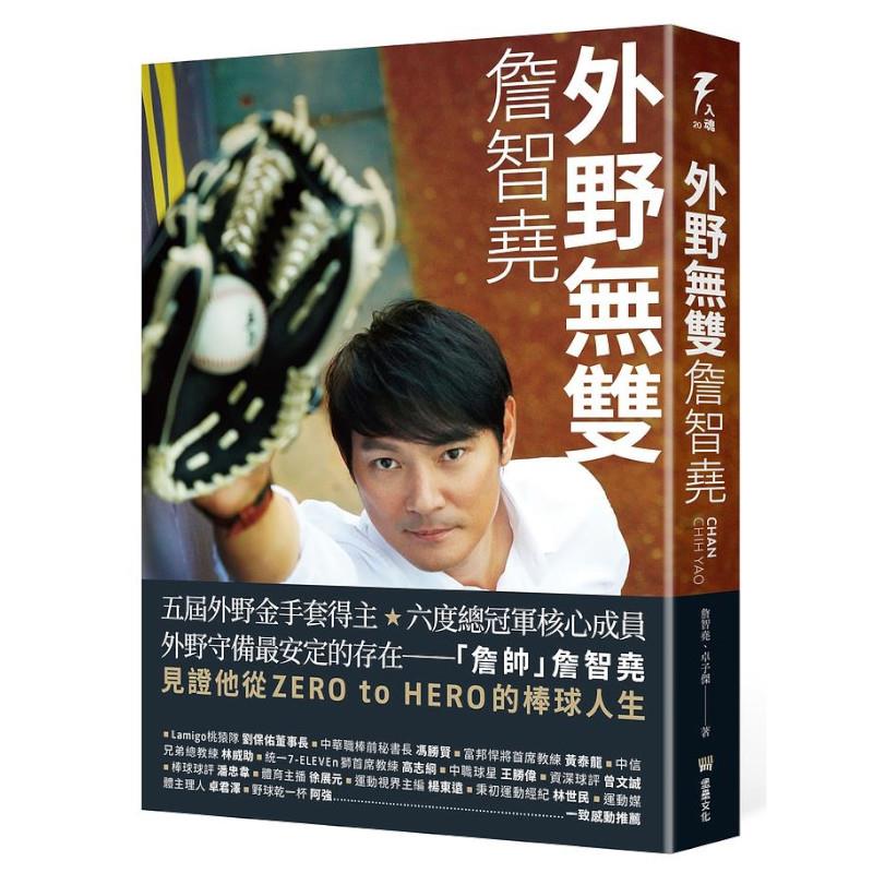 外野無雙：詹智堯