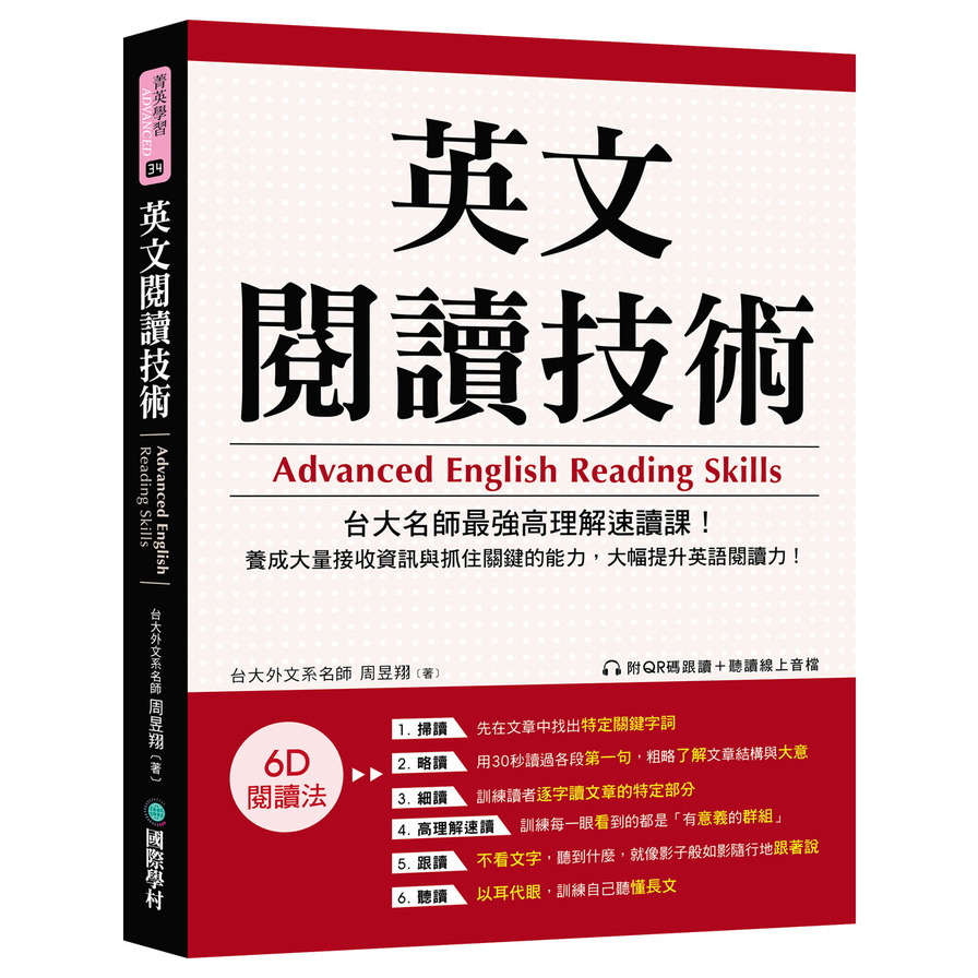 英文閱讀技術：台大名師最強高理解速讀課！養成大量接收資訊與抓住關鍵的能力，大幅提升英語閱讀力！(附QR碼跟讀+聽讀線上音檔)