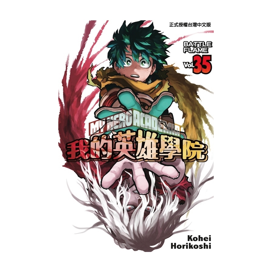 我的英雄學院(35)
