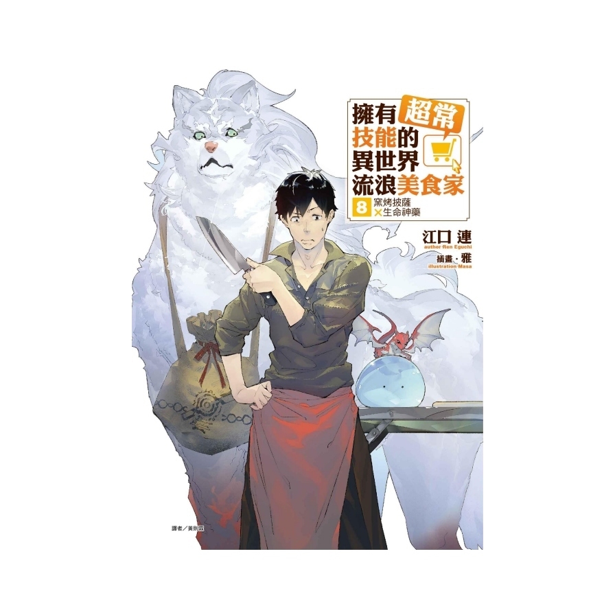 擁有超常技能的異世界流浪美食家(8)窯烤披薩×生命神藥