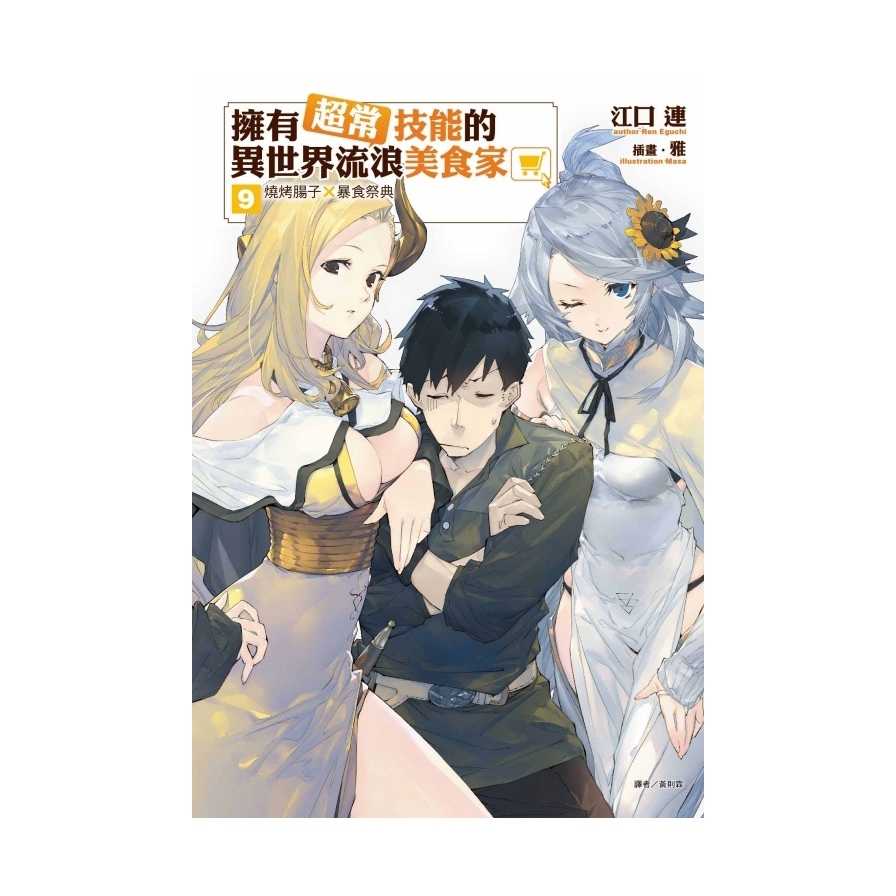 擁有超常技能的異世界流浪美食家(9)燒烤腸子×暴食祭典