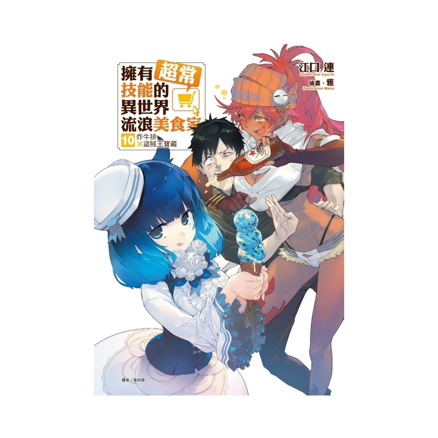 擁有超常技能的異世界流浪美食家(10)炸牛排×盜賊王寶藏