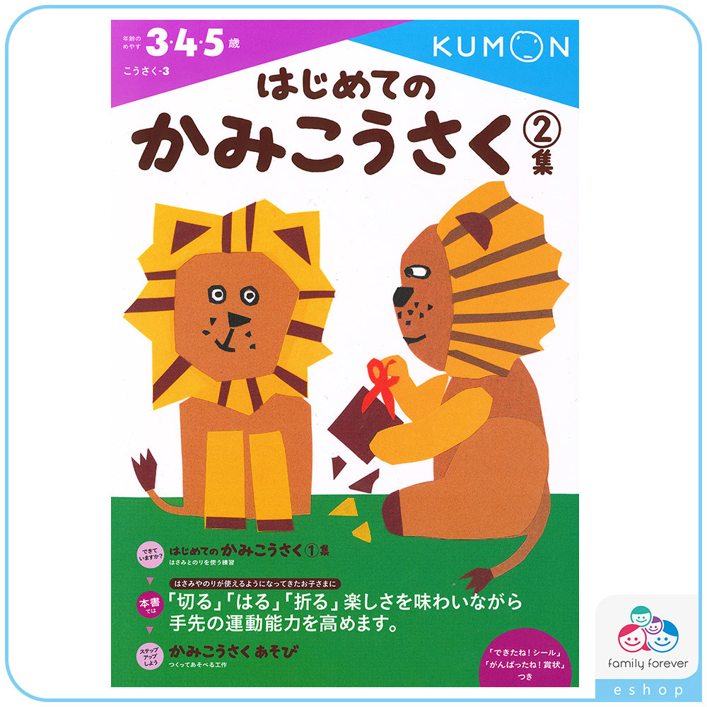 KUMON A4遊戲書系列-我的第一本剪貼勞作書2（自己做玩具）