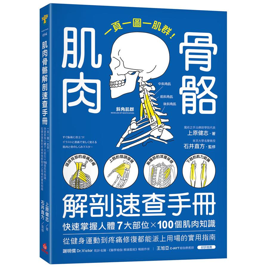 肌肉骨骼解剖速查手冊：一頁一圖一肌群！快速掌握人體7大部位×100個肌肉知識，從健身運動到疼痛修復都能派上用場的實用指南