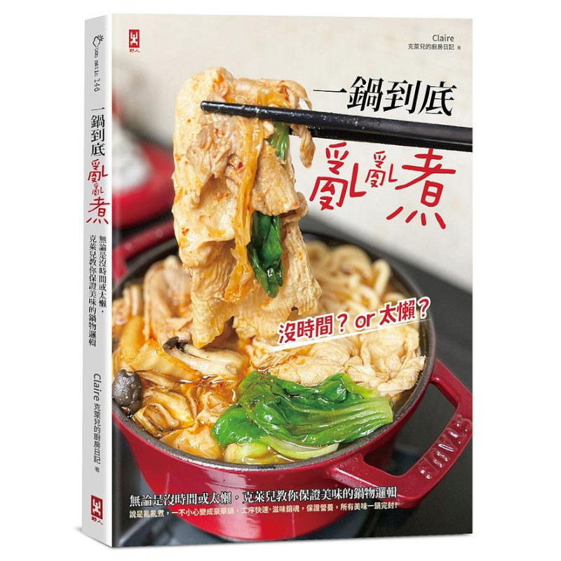 一鍋到底亂亂煮：無論是沒時間或太懶，克萊兒教你保證美味的鍋物邏輯