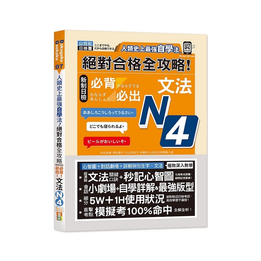 人類史上最強自學法！絕對合格全攻略新制日檢N4必背必出文法(25K+QR碼線上音檔)